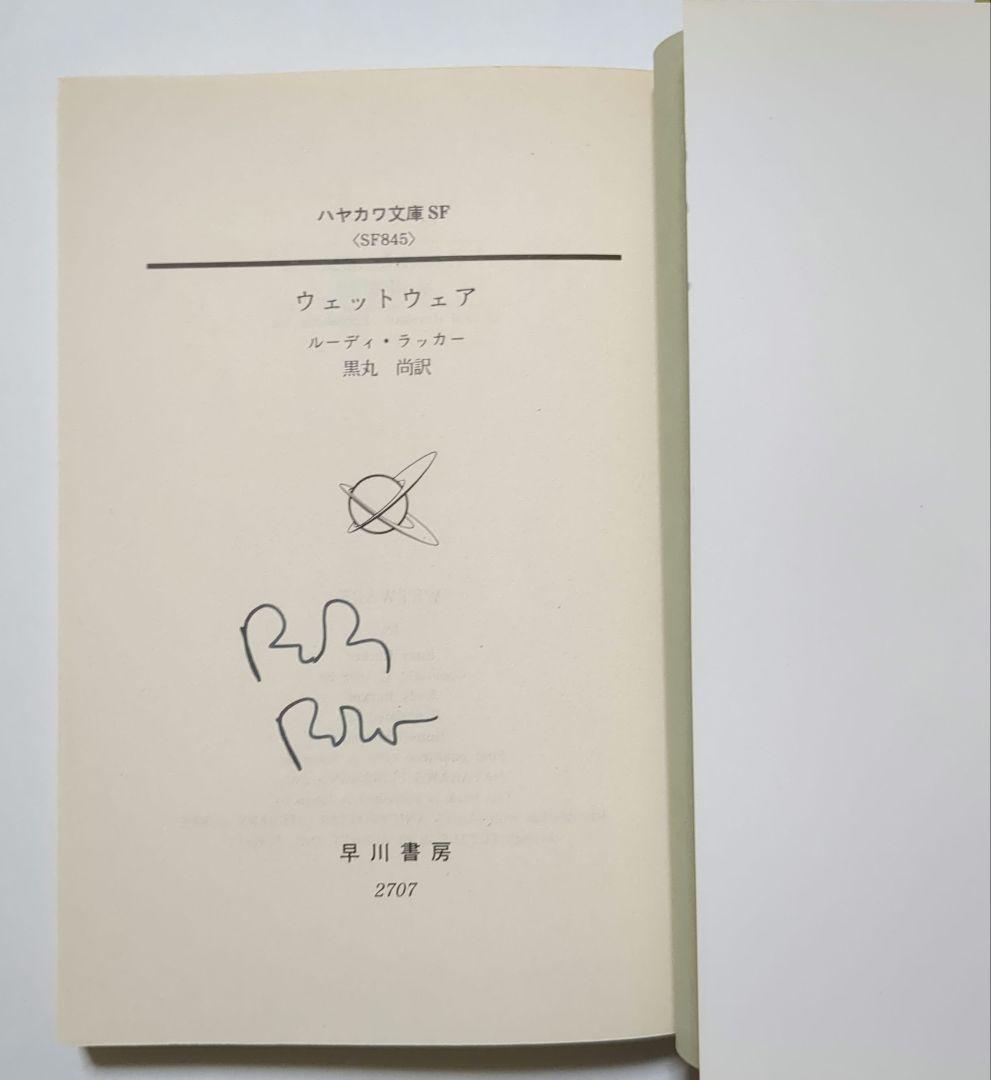 ルーディ・ラッカー サイン本2冊含 ハヤカワ文庫6冊セット SF 海外