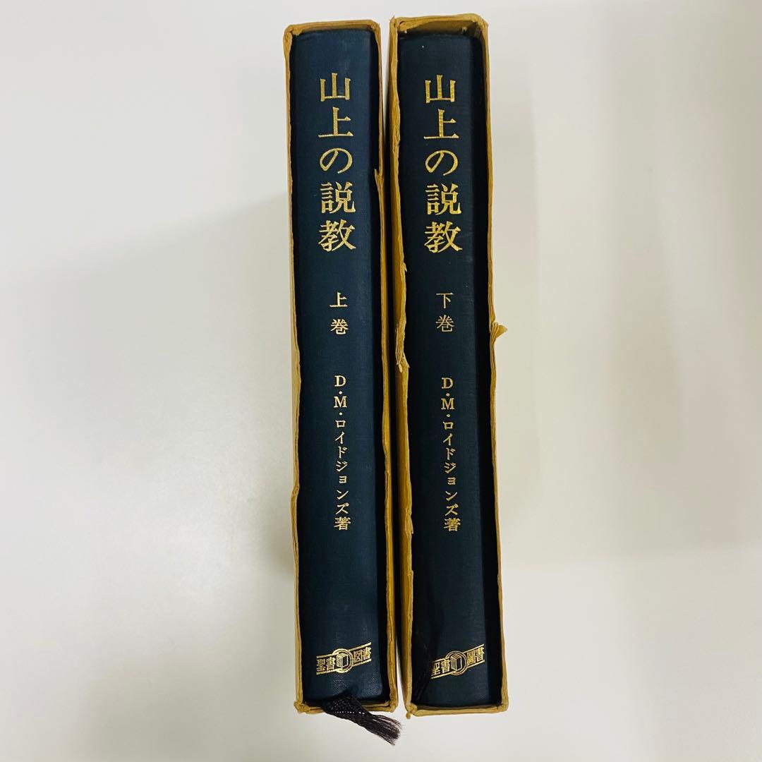 山上の説教 上巻・下巻 セット　ロイドジョンズ