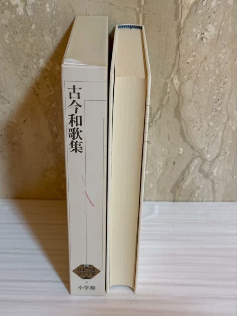 【全巻初版】新編 日本古典文学全集 古今和歌集 新古今和歌集 11.43 セット