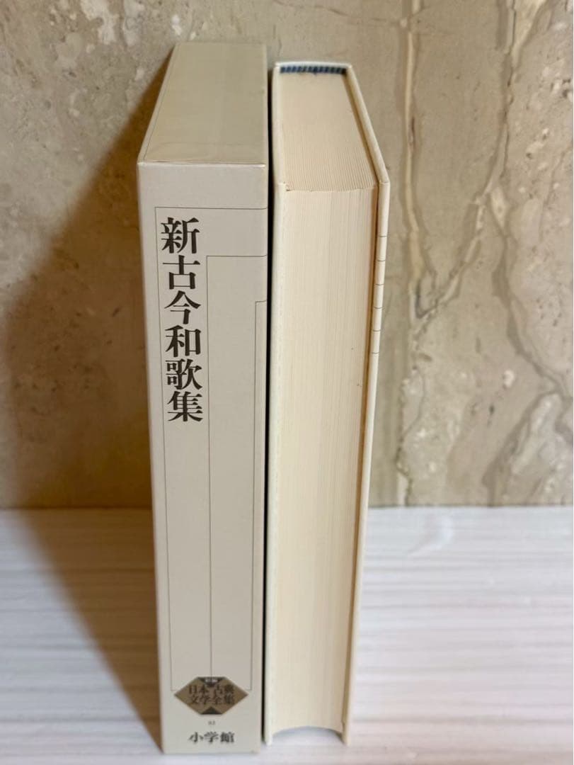 【全巻初版】新編 日本古典文学全集 古今和歌集 新古今和歌集 11.43 セット