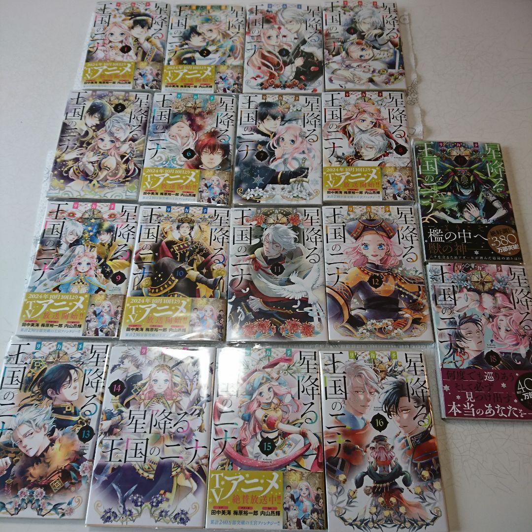 星降る王国のニナ1~18巻　全巻セット