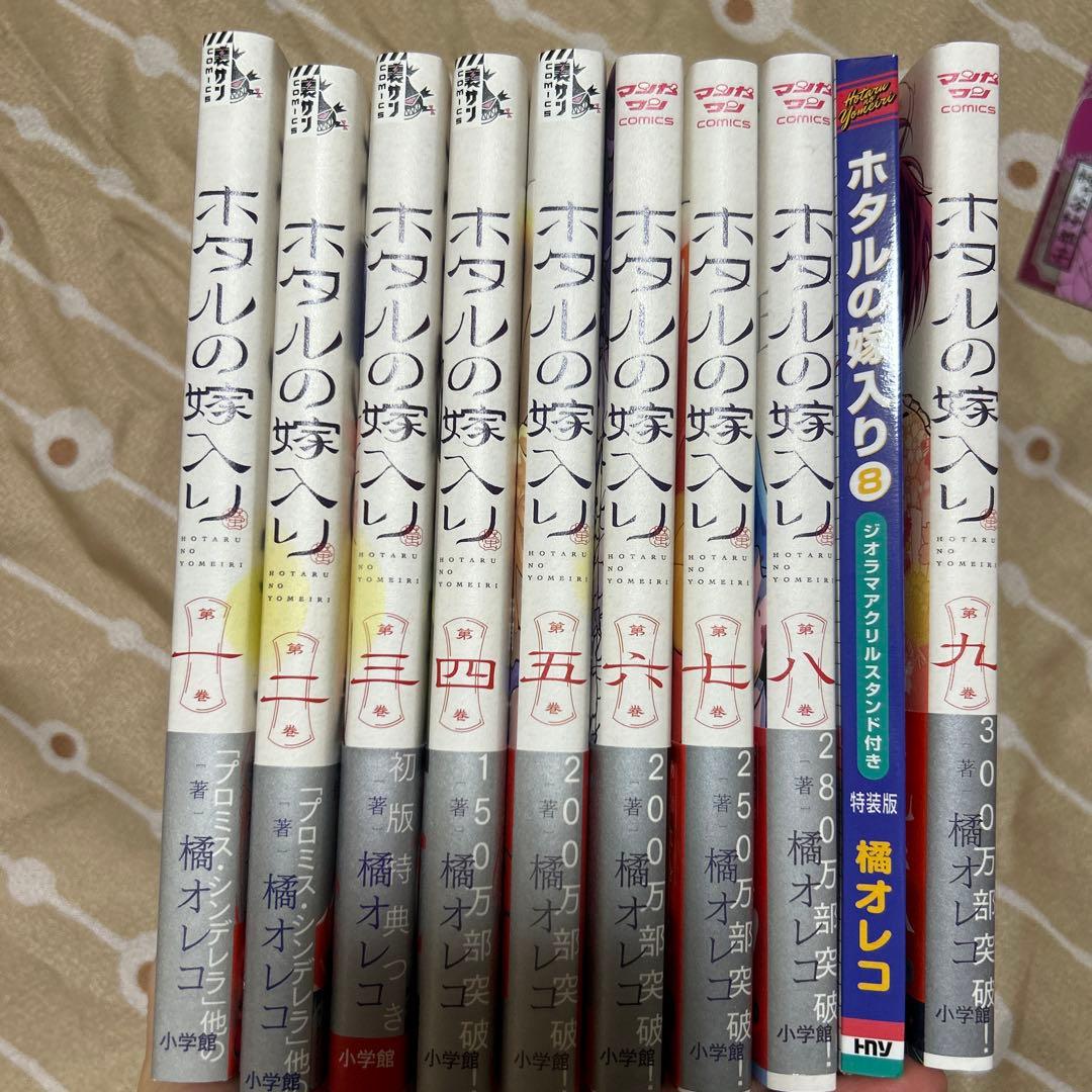 ホタルの嫁入り　１〜9巻　初版