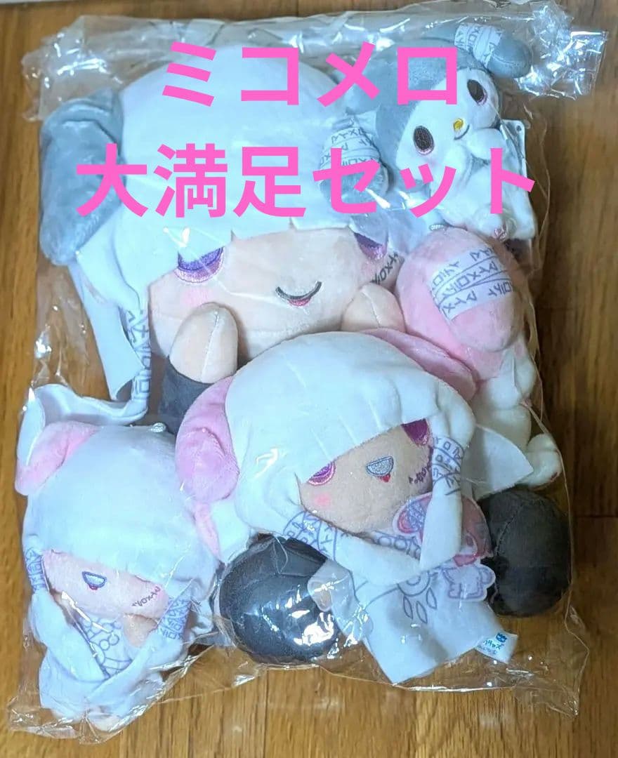真天地開闢集団ジグザグ 命様マイメロ　ぬいぐるみ　大小5点まとめ売り