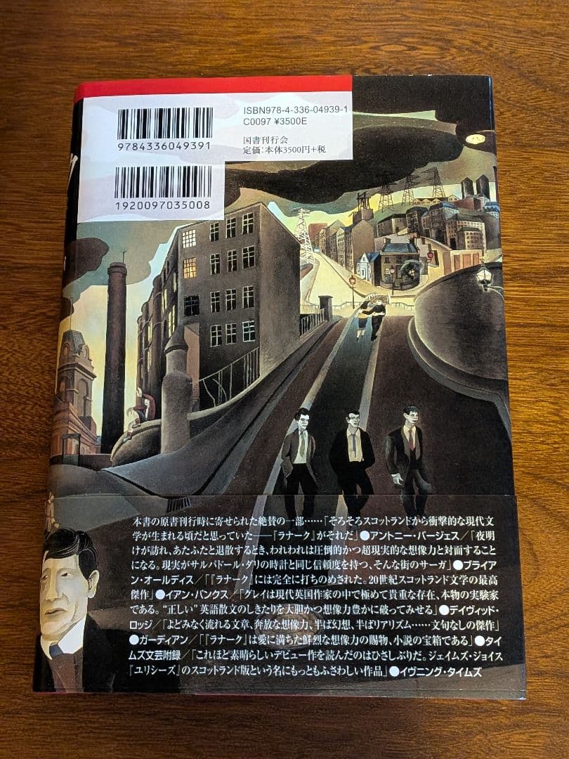 ラナーク　四巻からなる伝記　アラスター・グレイ　国書刊行会