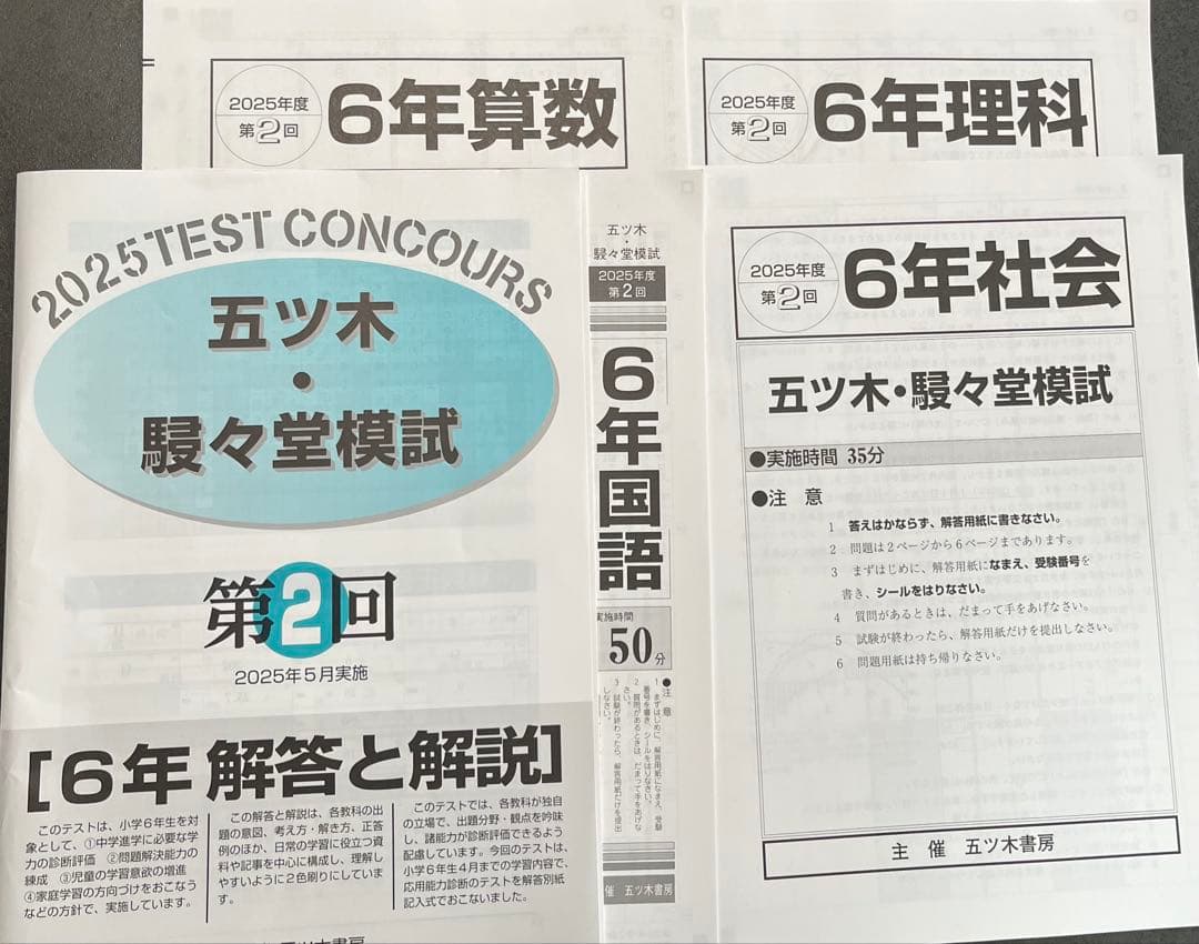 【新品未使用】五ツ木・駸々堂模試　２０２5年　第1〜6回(Sコース含む)　6年生