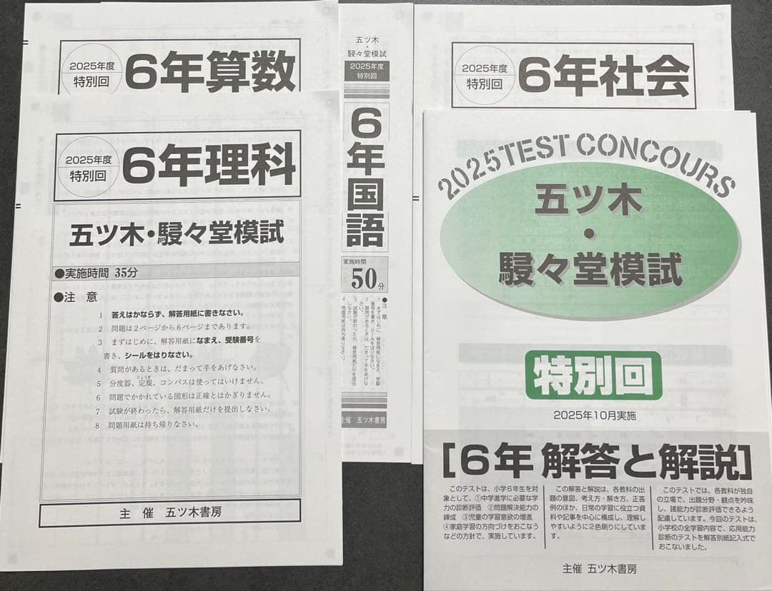 【新品未使用】五ツ木・駸々堂模試　２０２5年　第1〜6回(Sコース含む)　6年生