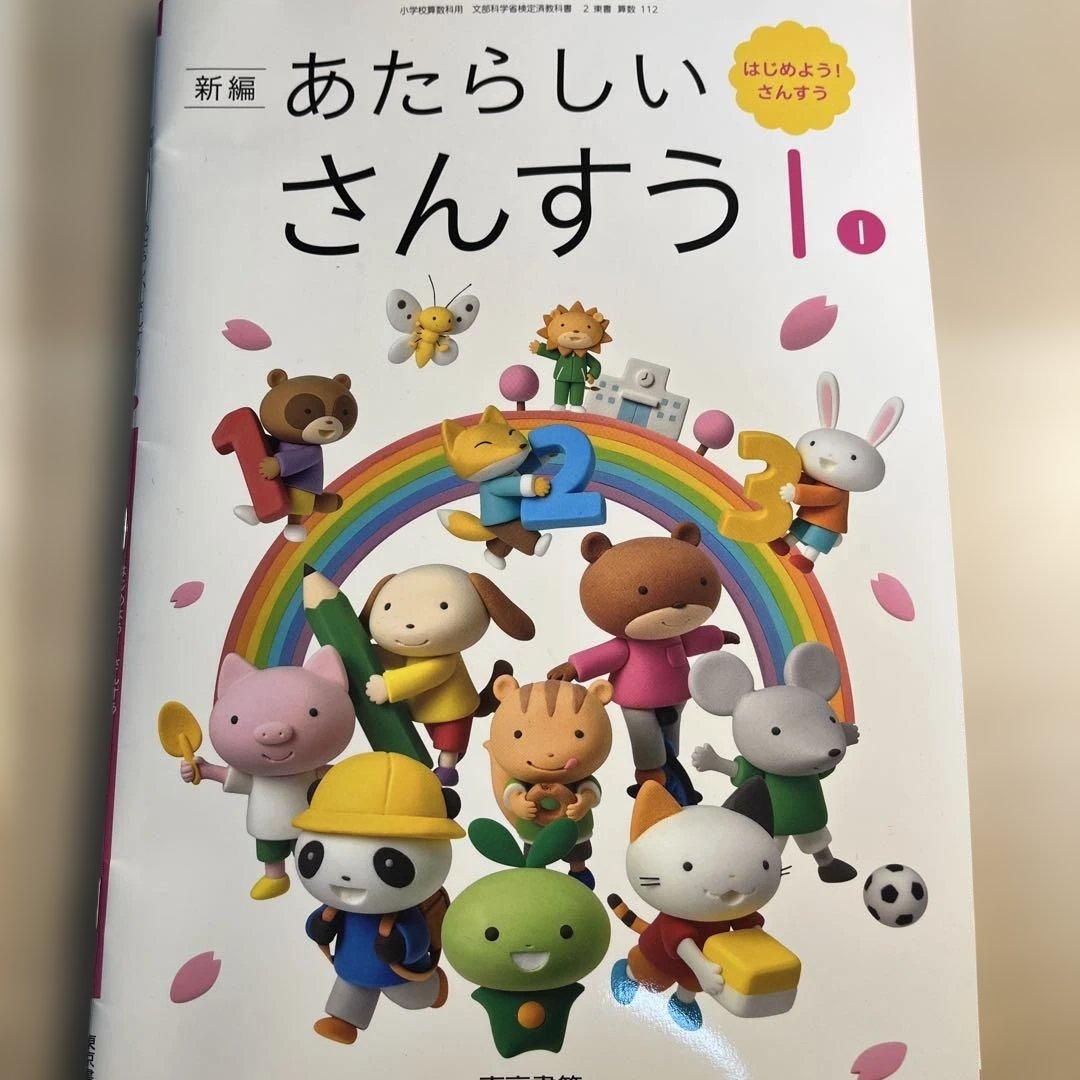 あたらしいさんすう　1年生児童用&教師用指導書セット(東京書籍)