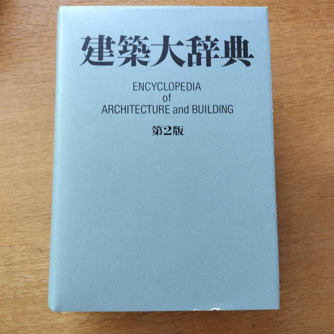 【美品】建築大辞典 第2版　送料込