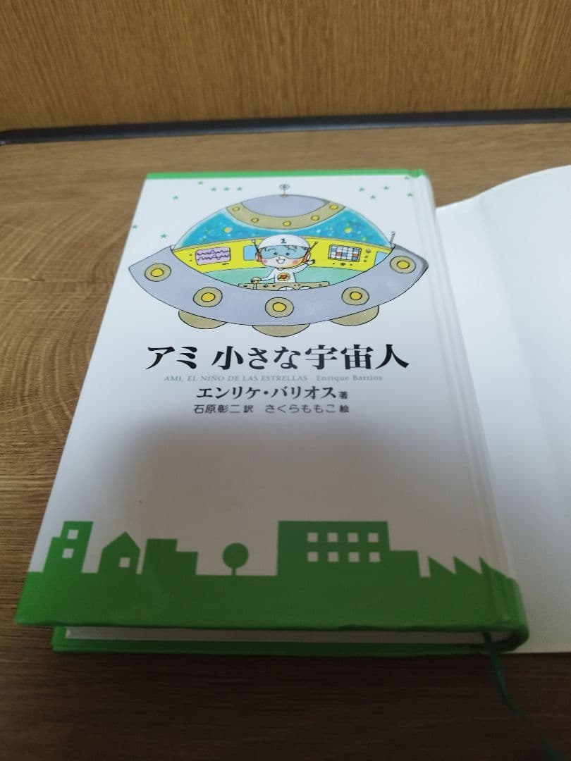 アミ 小さな宇宙人　ハードカバー版