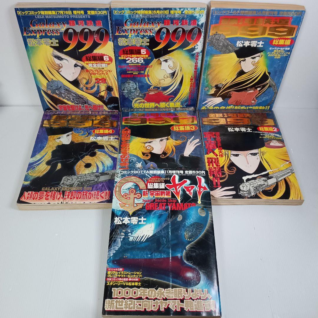 銀河鉄道999 総集編 全巻+新宇宙戦艦ヤマト 松本零士 ビッグコミック増刊