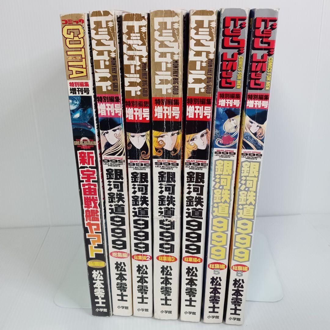 銀河鉄道999 総集編 全巻+新宇宙戦艦ヤマト 松本零士 ビッグコミック増刊