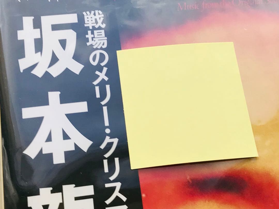 坂本龍一/戦場のメリークリスマス　LP 初回限定完全生産限定アナログ盤　シール付