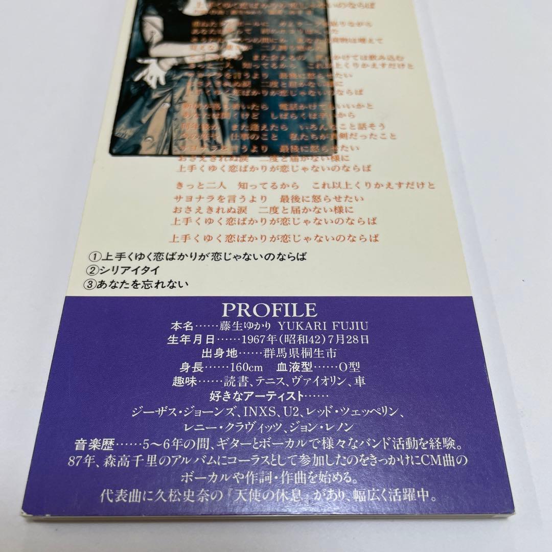 藤生ゆかり/上手くゆく恋ばかりが恋じゃないのならば/プロモ盤