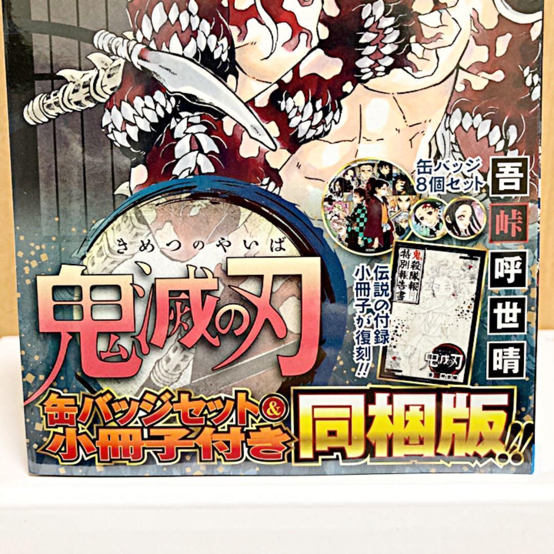 鬼滅の刃 20巻 21巻 22巻 23巻 特装版 同梱版 きめつのやいば