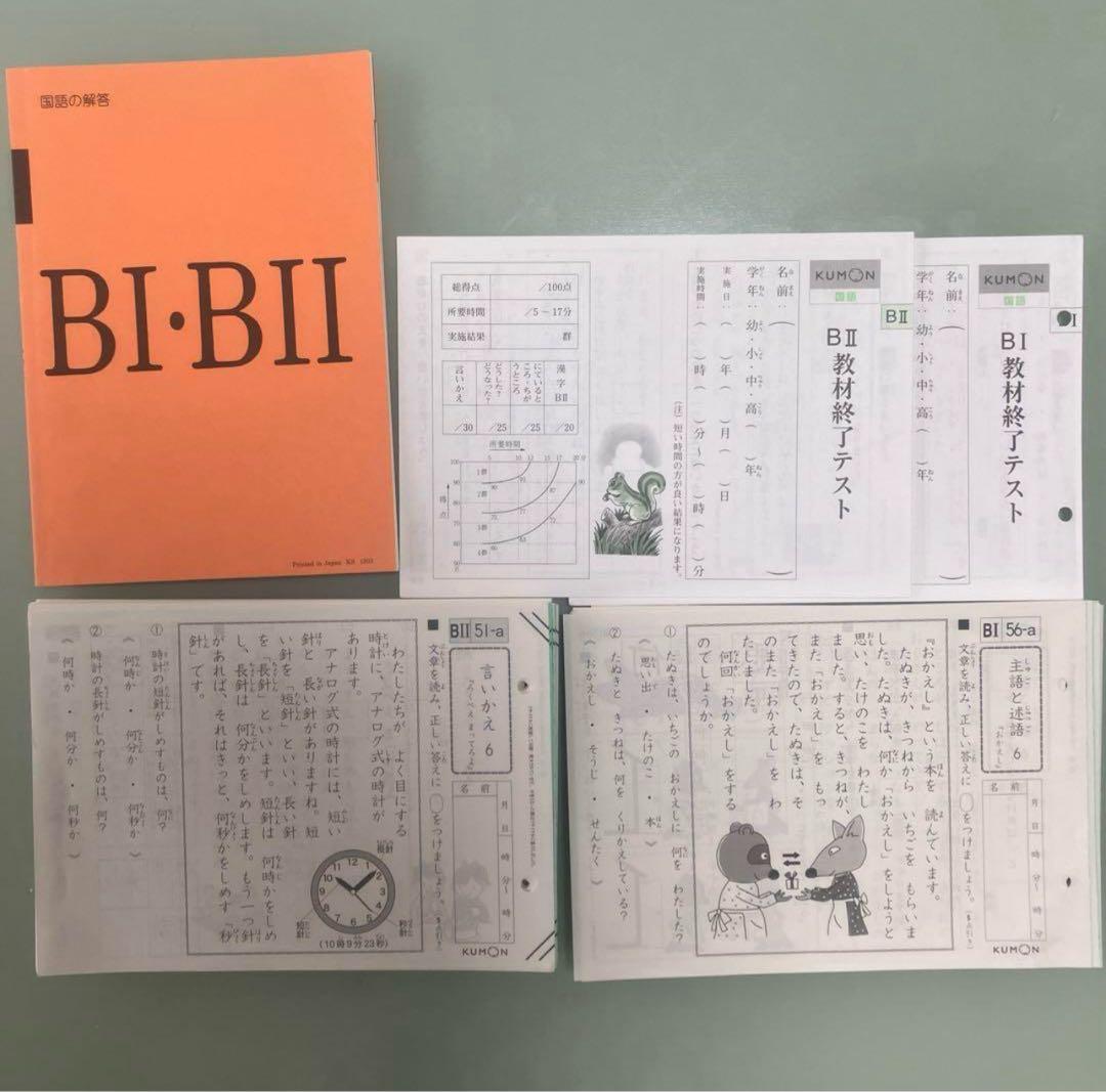 【未記入】公文　国語　B I B II 解答、教材テスト付き