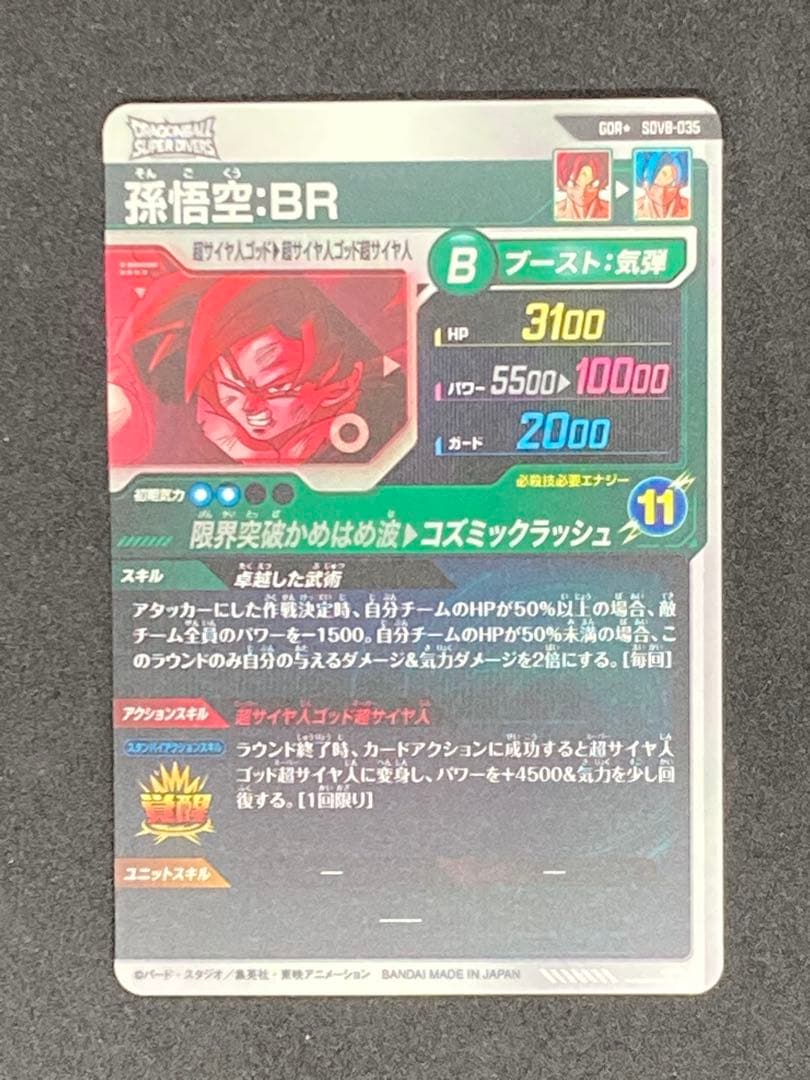 ドラゴンボールスーパーダイバーズ ゴジータBR、孫悟空BR パラレルセット