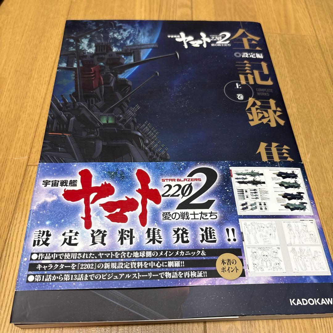 宇宙戦艦ヤマト2202 全記録集　上下巻