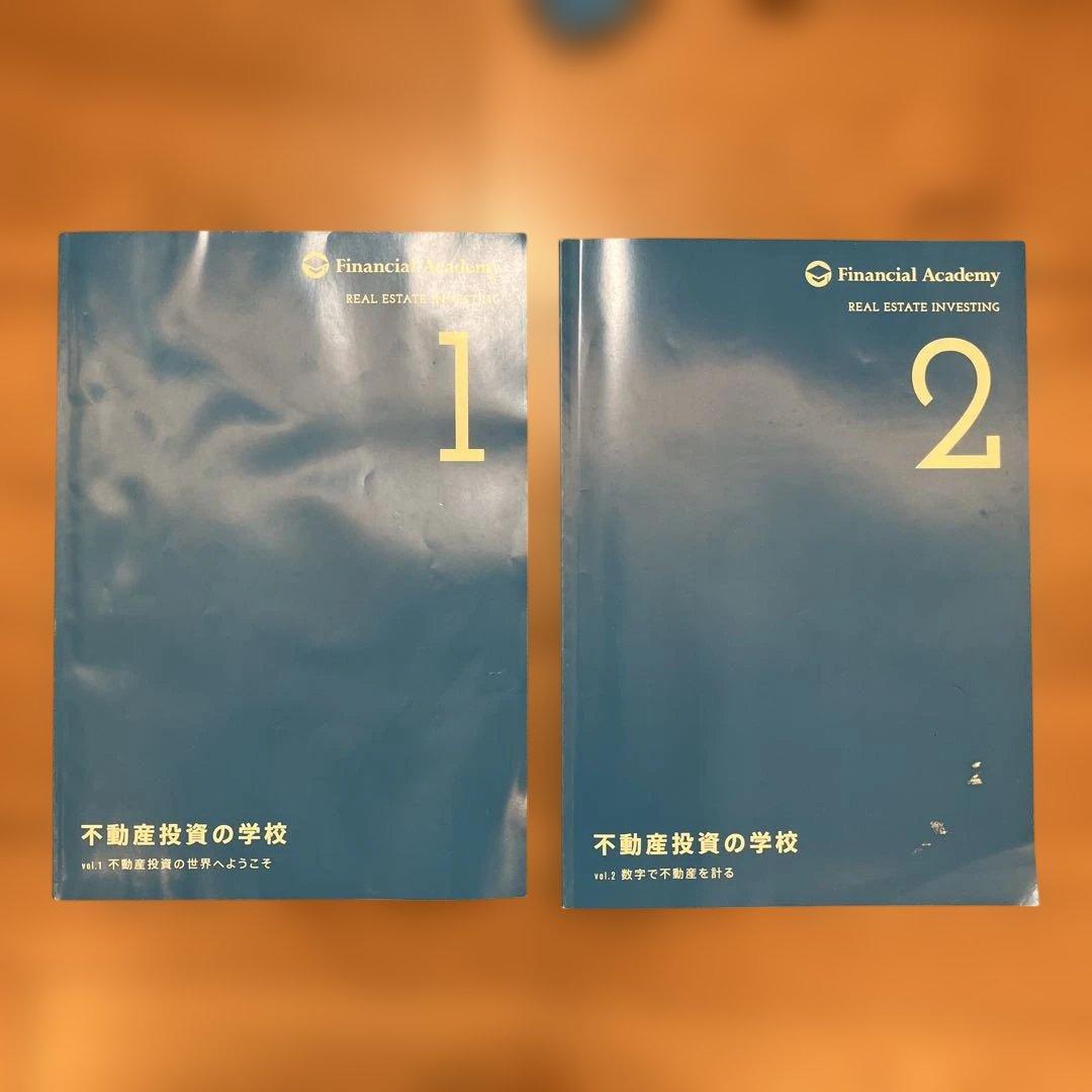 【不動産投資の学校】ファイナンシャルアカデミー参考書&DVD