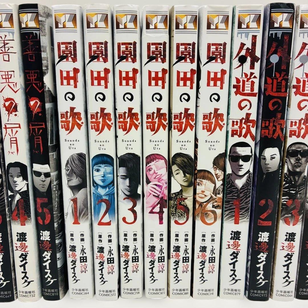 【全巻セット】善悪の屑★園田の歌★外道の歌★26冊セット★渡邊ダイスケ