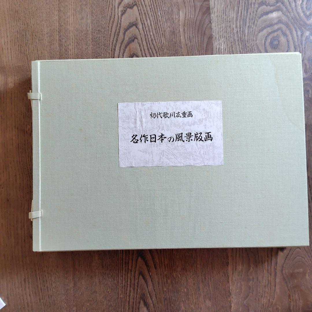 浮世絵　広重画集　初代歌川広重画　「名作日本の風景版画」　版画集　共同通信社