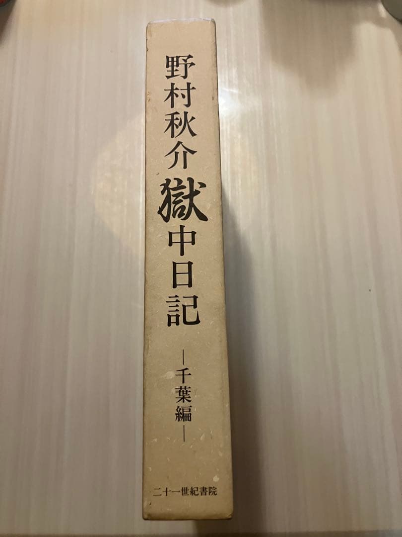 野村秋介 獄中日記 千葉編