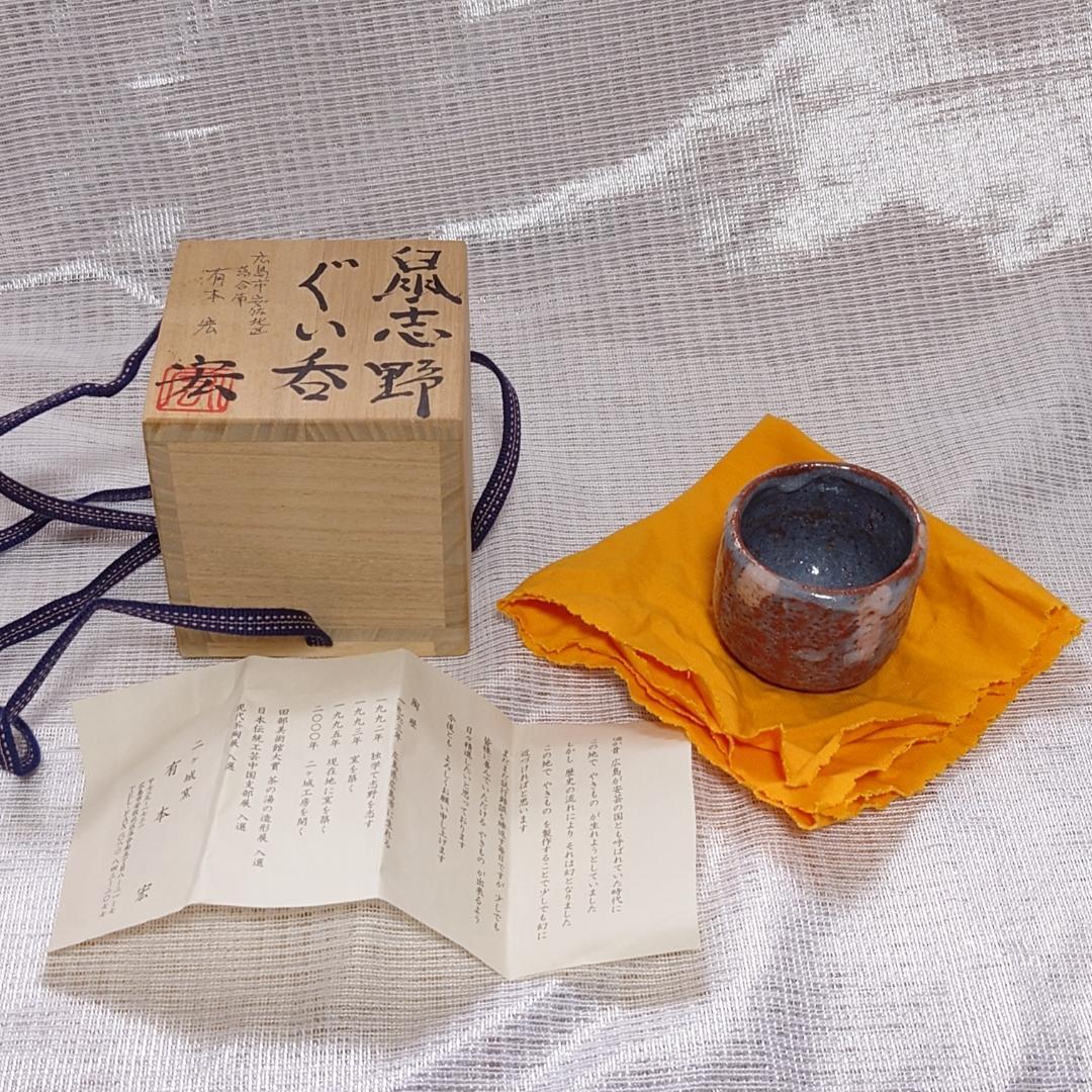 158 有本宏(空玄)　ぐい呑 （共箱に難あり）二ヶ城窯　鼠志野