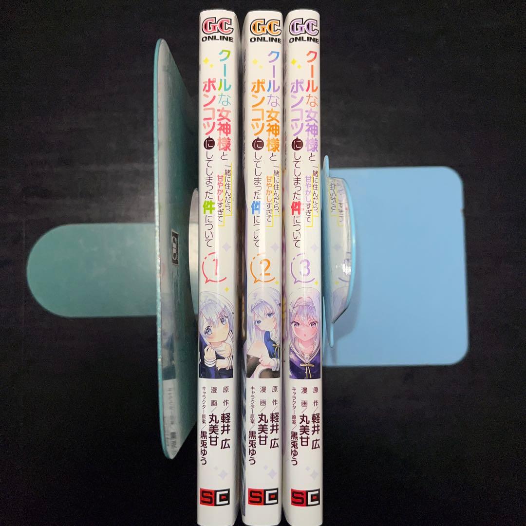 クールな女神様と一緒に住んだら… 1巻〜3巻 全巻初版