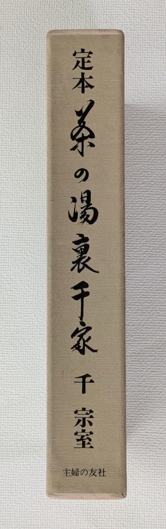 定本 茶の湯裏千家 上下巻セット