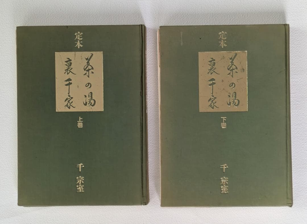 定本 茶の湯裏千家 上下巻セット