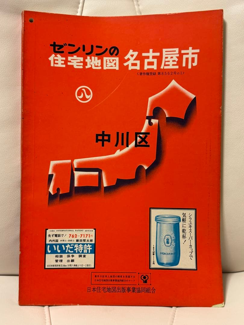 【希少品】ゼンリンの住宅地図　愛知県　名古屋市　中川区　1972年　レア