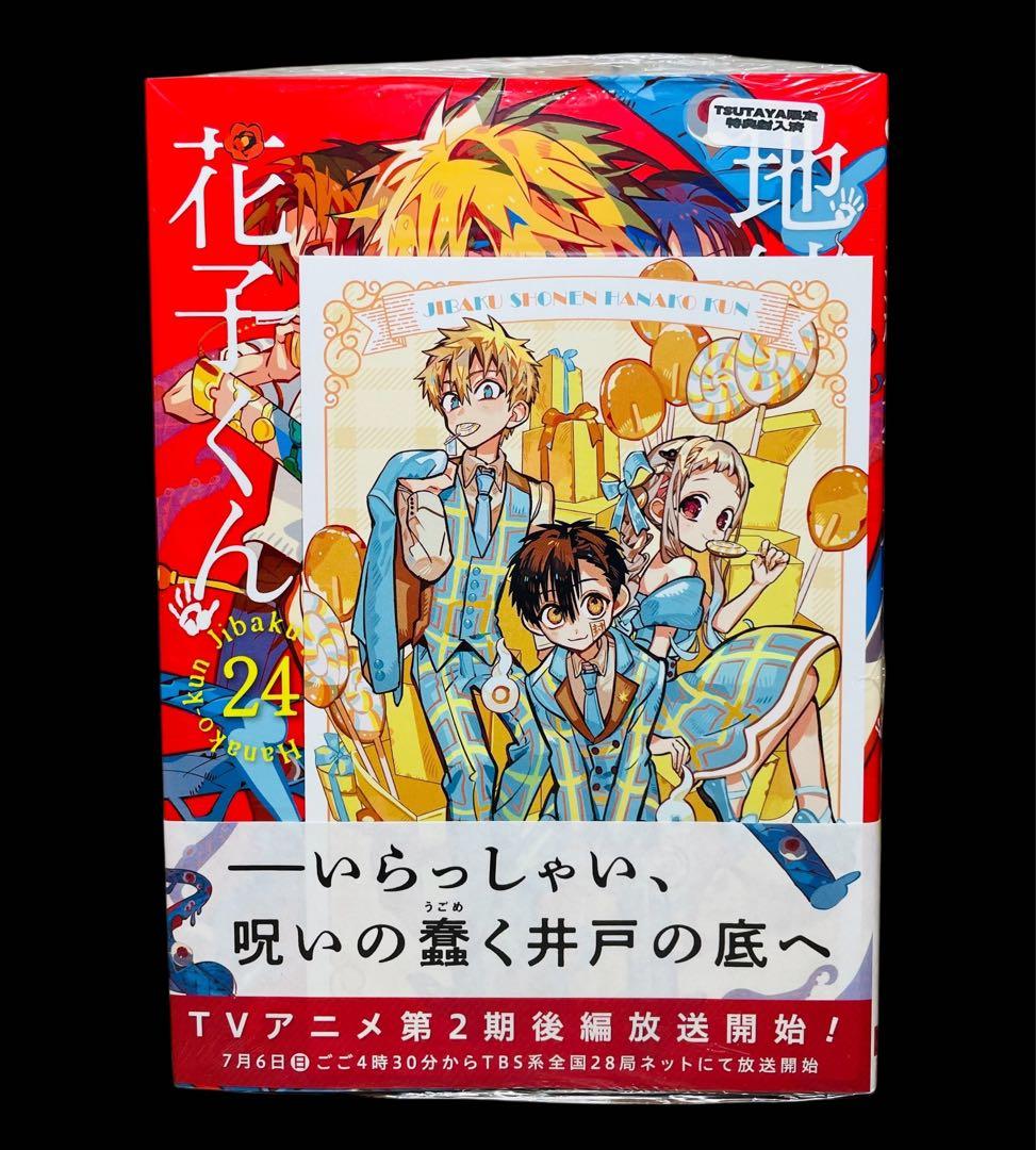 【全巻セット】地縛少年花子くん 0〜24巻(既刊)/あいだいろ