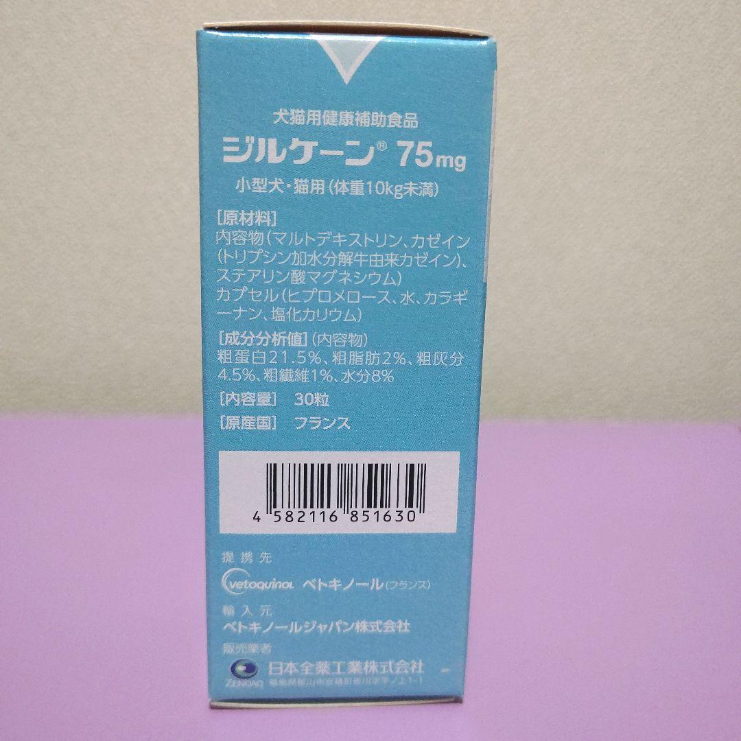 犬 猫 ジルケーン 75mg 30粒 ×３個 サプリメント