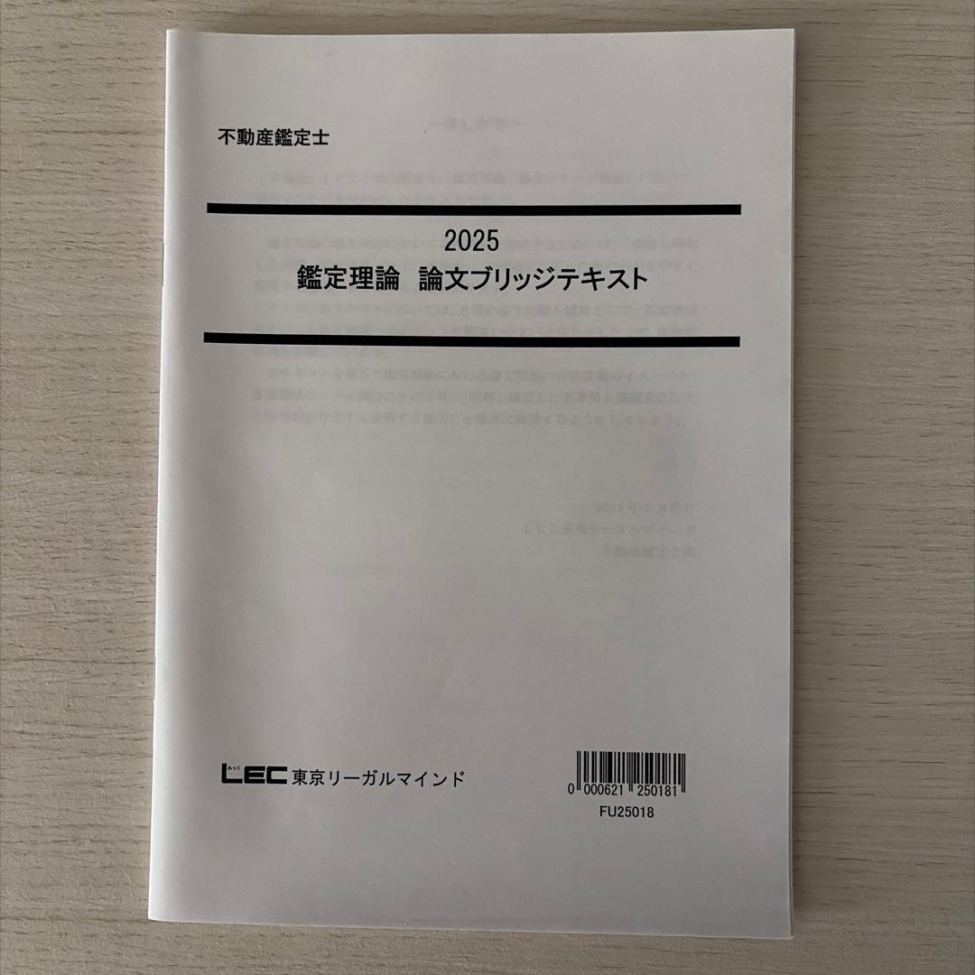 【2025未使用】LEC不動産鑑定士 鑑定理論 論文・演習フルセット（答練7回）