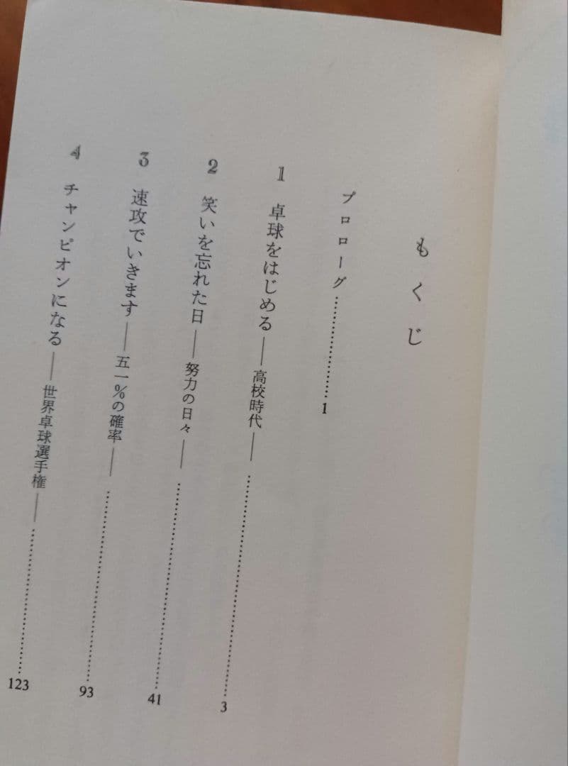 卓球・勉強・卓球 　荻村伊智朗