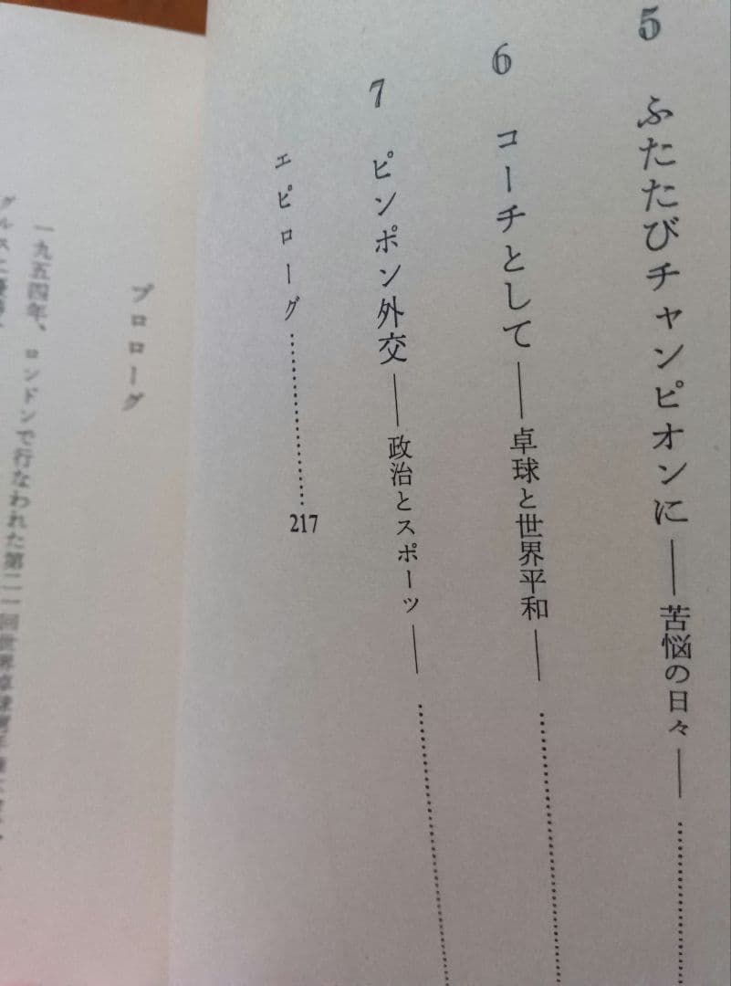卓球・勉強・卓球 　荻村伊智朗