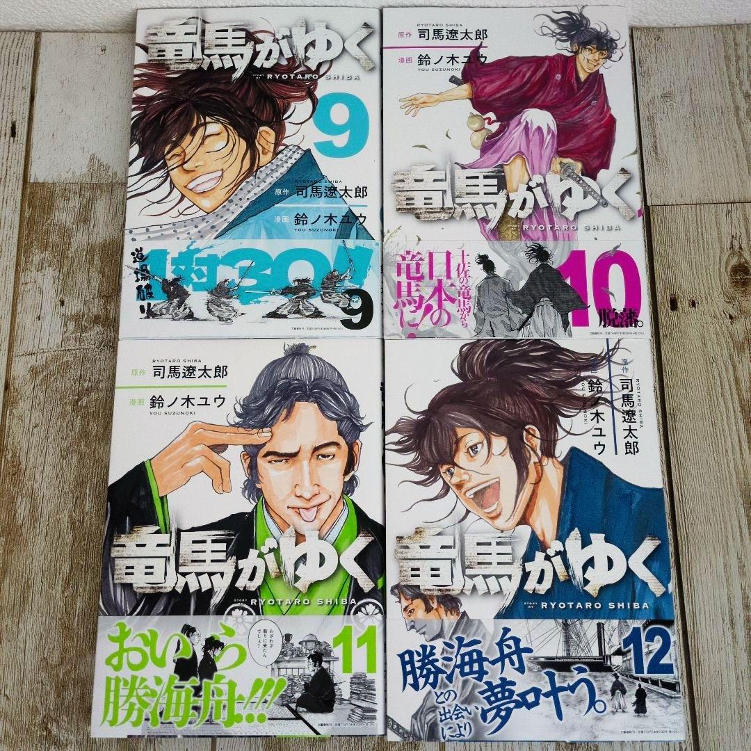 [極美品]　竜馬がゆく 既刊1巻～最新15巻 鈴ノ木ユウ 司馬遼太郎..