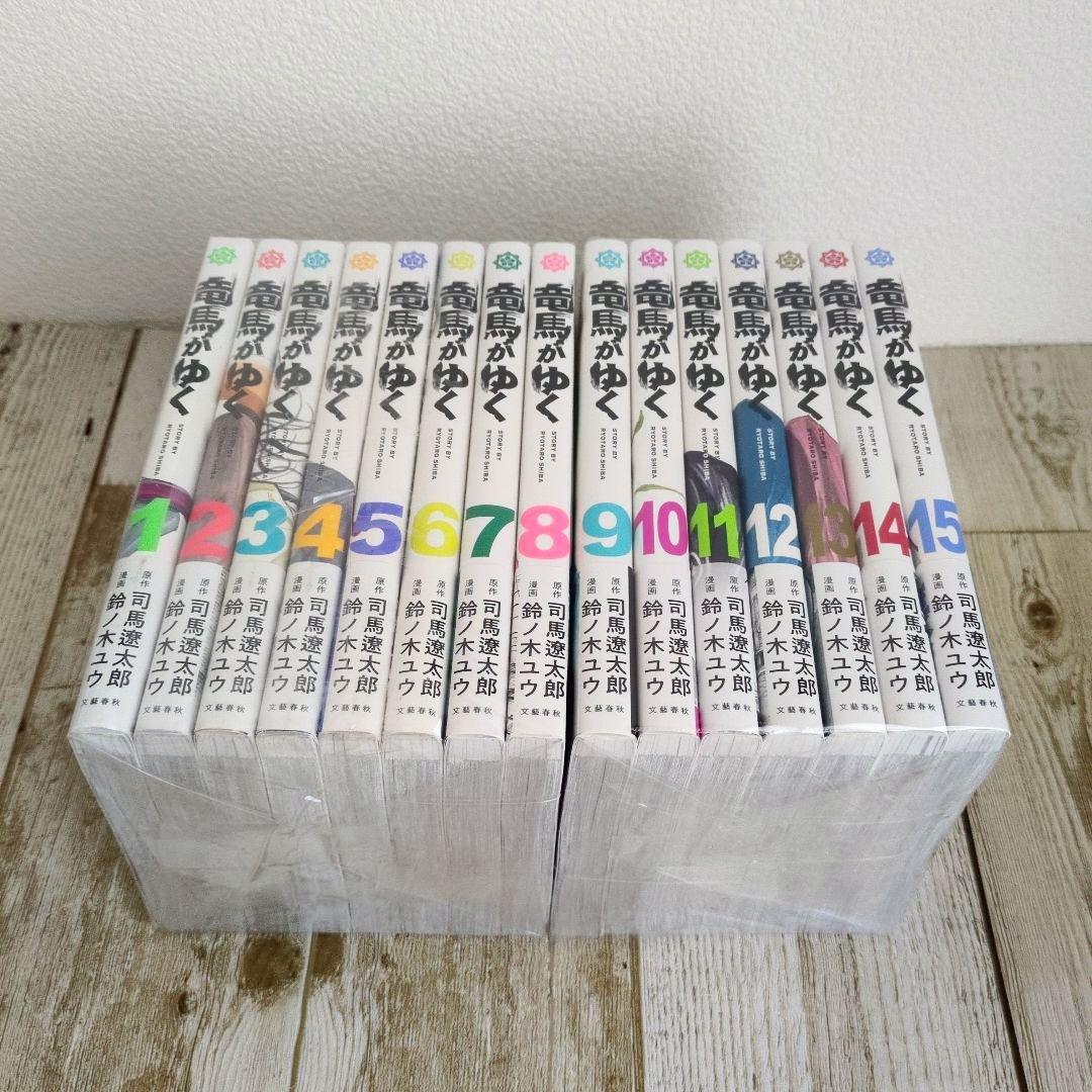 [極美品]　竜馬がゆく 既刊1巻～最新15巻 鈴ノ木ユウ 司馬遼太郎..