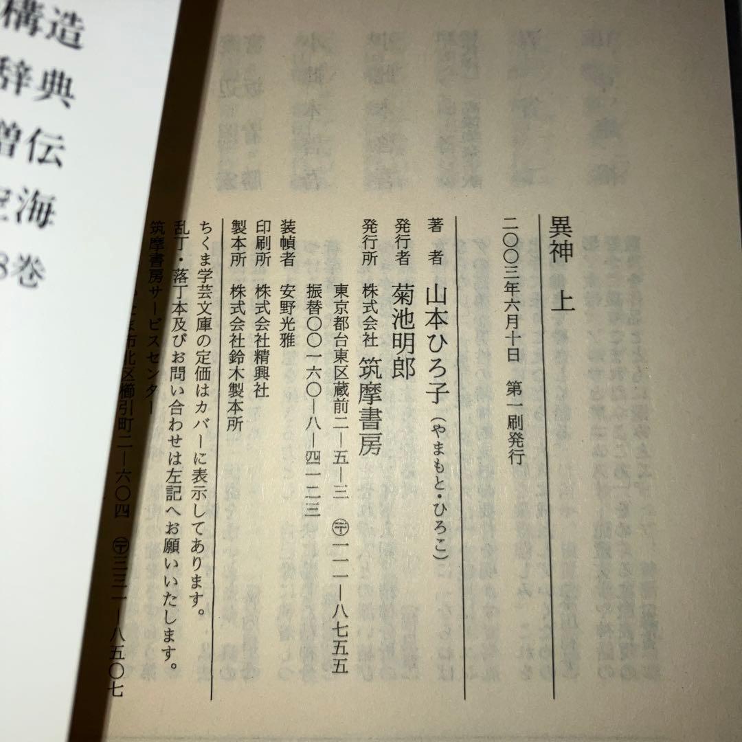 異神 上下巻 ちくま学芸文庫 2冊 セット