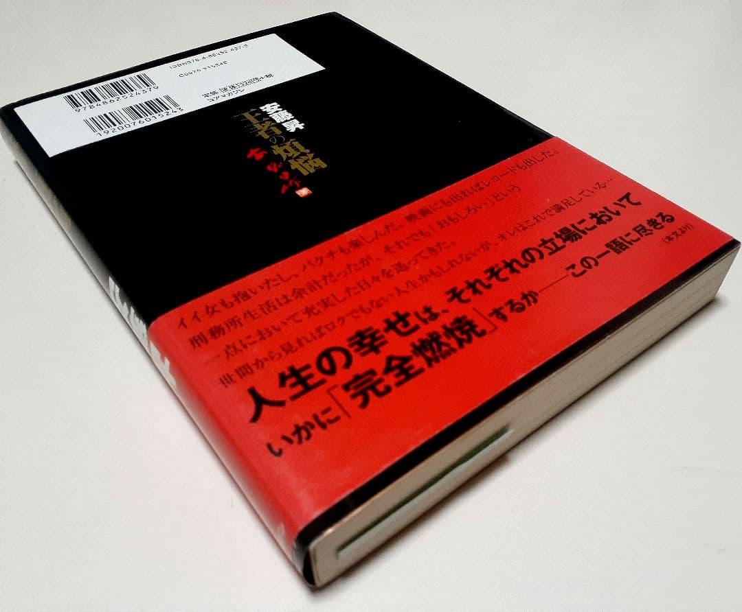 ワンオーナー個人所有【初版本】安藤昇「王者の煩悩」