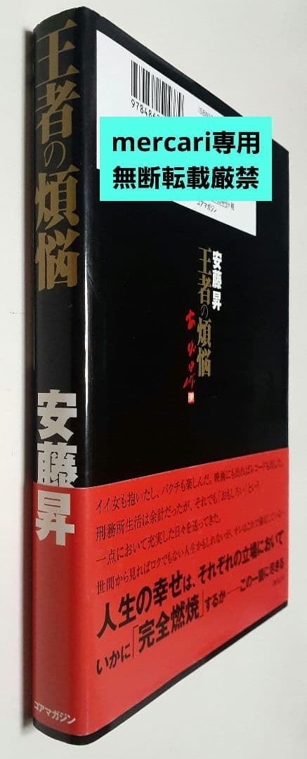 ワンオーナー個人所有【初版本】安藤昇「王者の煩悩」