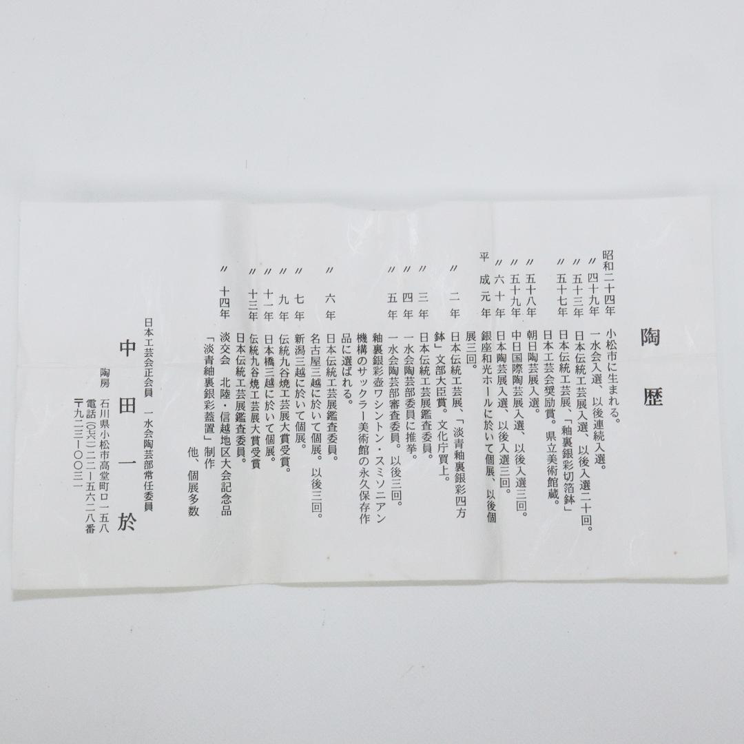 九谷焼　中田一於　釉裏銀彩　蓋置