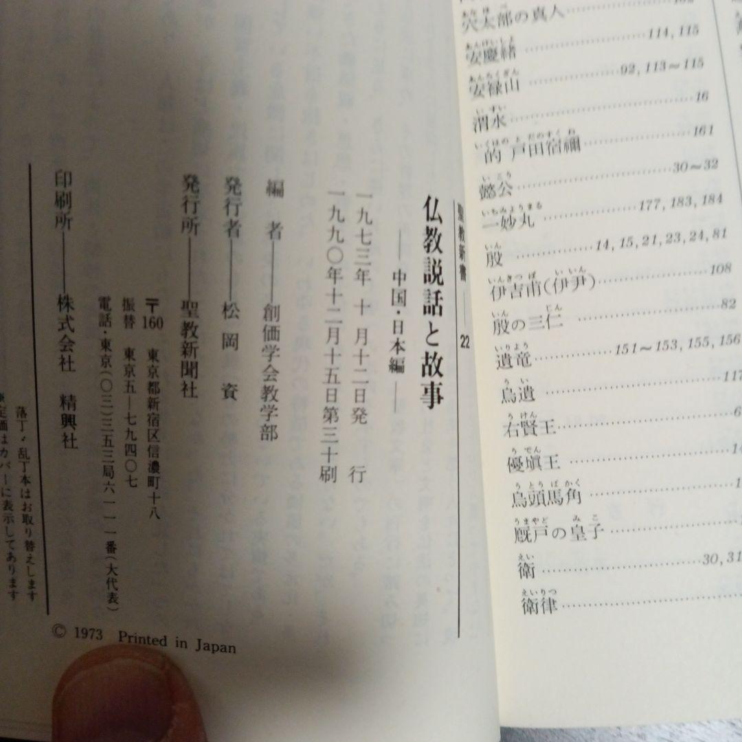 仏教説話と故事　 中国・日本編　 聖教新書 池田大作　創価学会　名誉会長　01