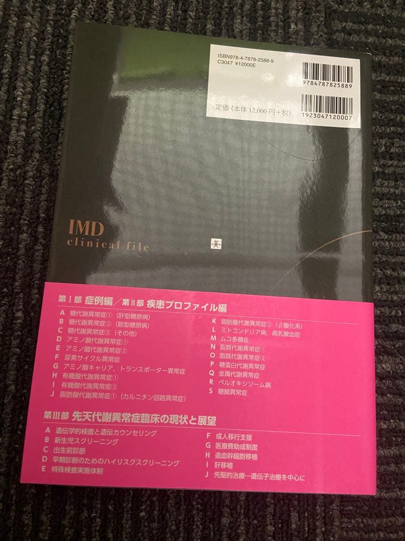 先天代謝異常症クリニカルファイル