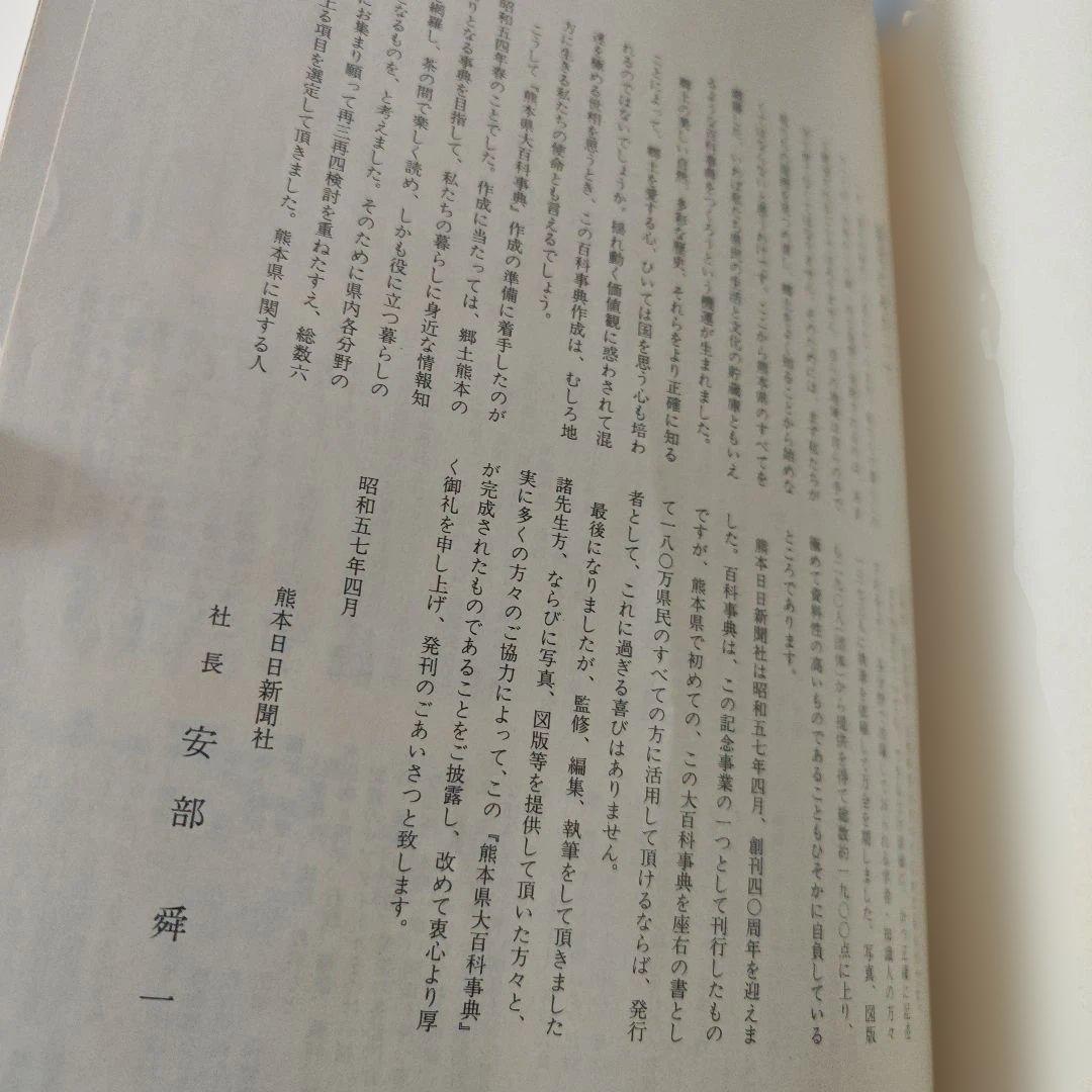 熊本県大百科事典　定価25000円　昭和57年発行