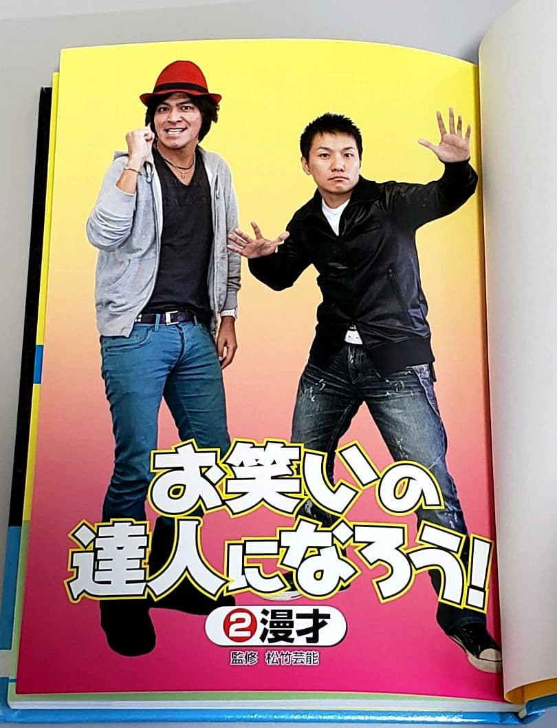 お笑いの達人になろう! 4冊セット リサイクル本