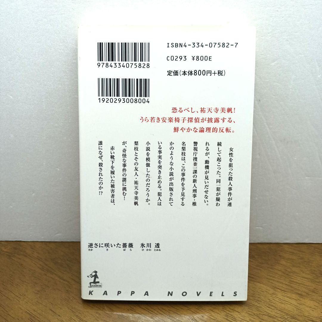 【2004年初版1刷・カッパノベルス】 逆さに咲いた薔薇　氷川透