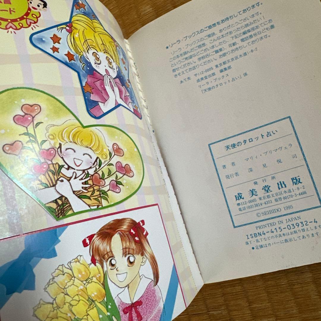 成美堂出版 平成レトロ リーラ・ブックス 天使のタロット占い 槇夢民 90年代