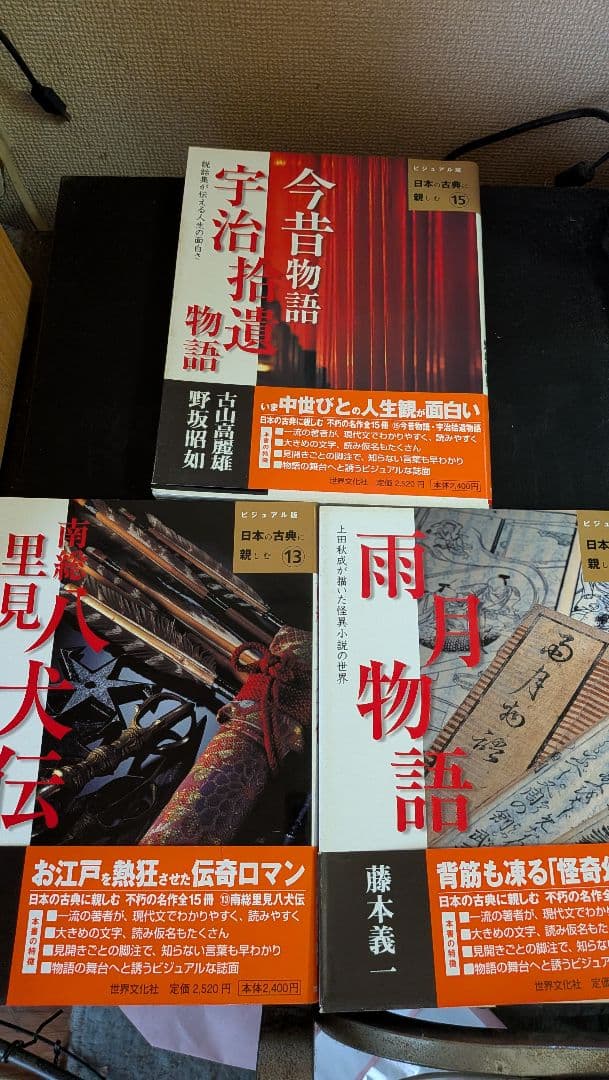 世界文化社 ビジュアル版 日本の古典に親しむ全15巻