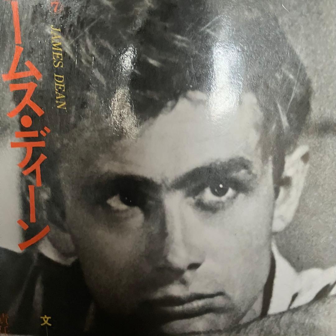 3F 【希少】シネアルバムジェームス・ディーン かぎりなき青春の讃歌 芳賀書店