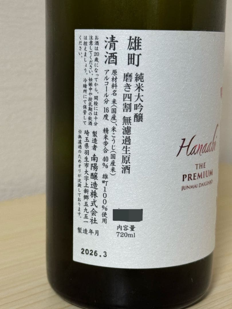 花陽浴 The Premium 純米大吟醸 720ml